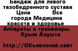 Бандаж для левого тазобедренного сустава › Цена ­ 3 000 - Все города Медицина, красота и здоровье » Аппараты и тренажеры   . Крым,Алушта